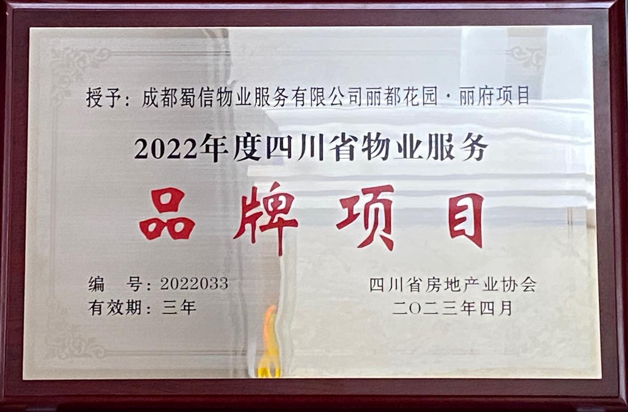 2022年度四川省物業服務品牌項目——麗都花園·麗府