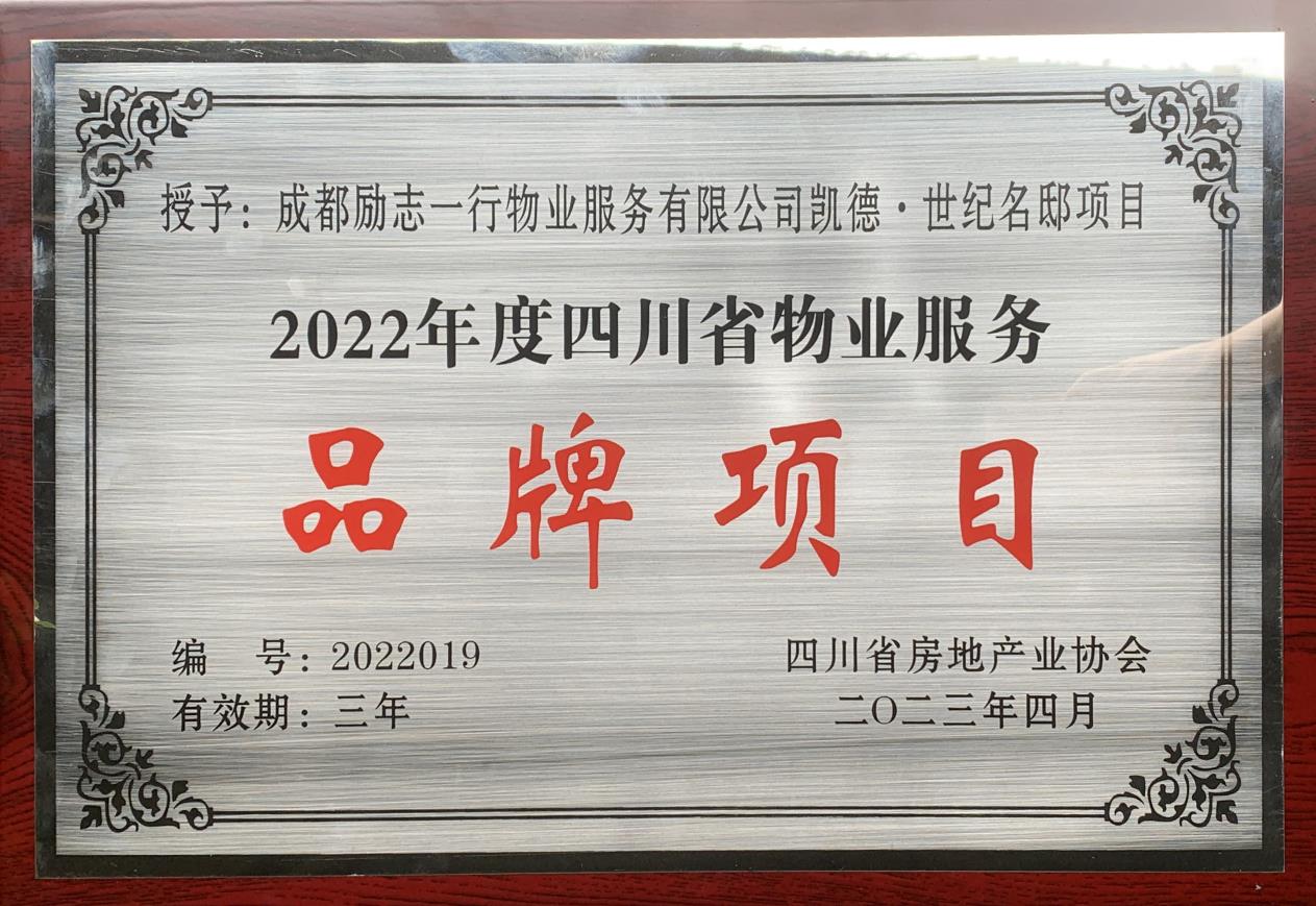 2022年度四川省物業服務品牌項目——凱德·世紀名邸