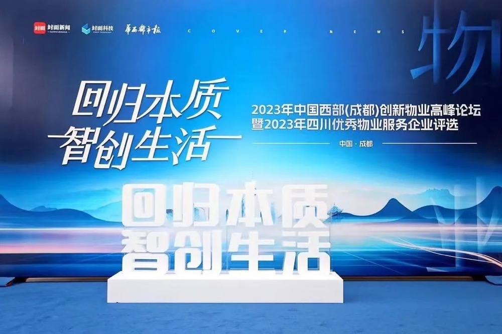 喜報丨第六屆中國西部（成都）創新物業高峰論壇在蓉舉行，勵志物業再獲殊榮